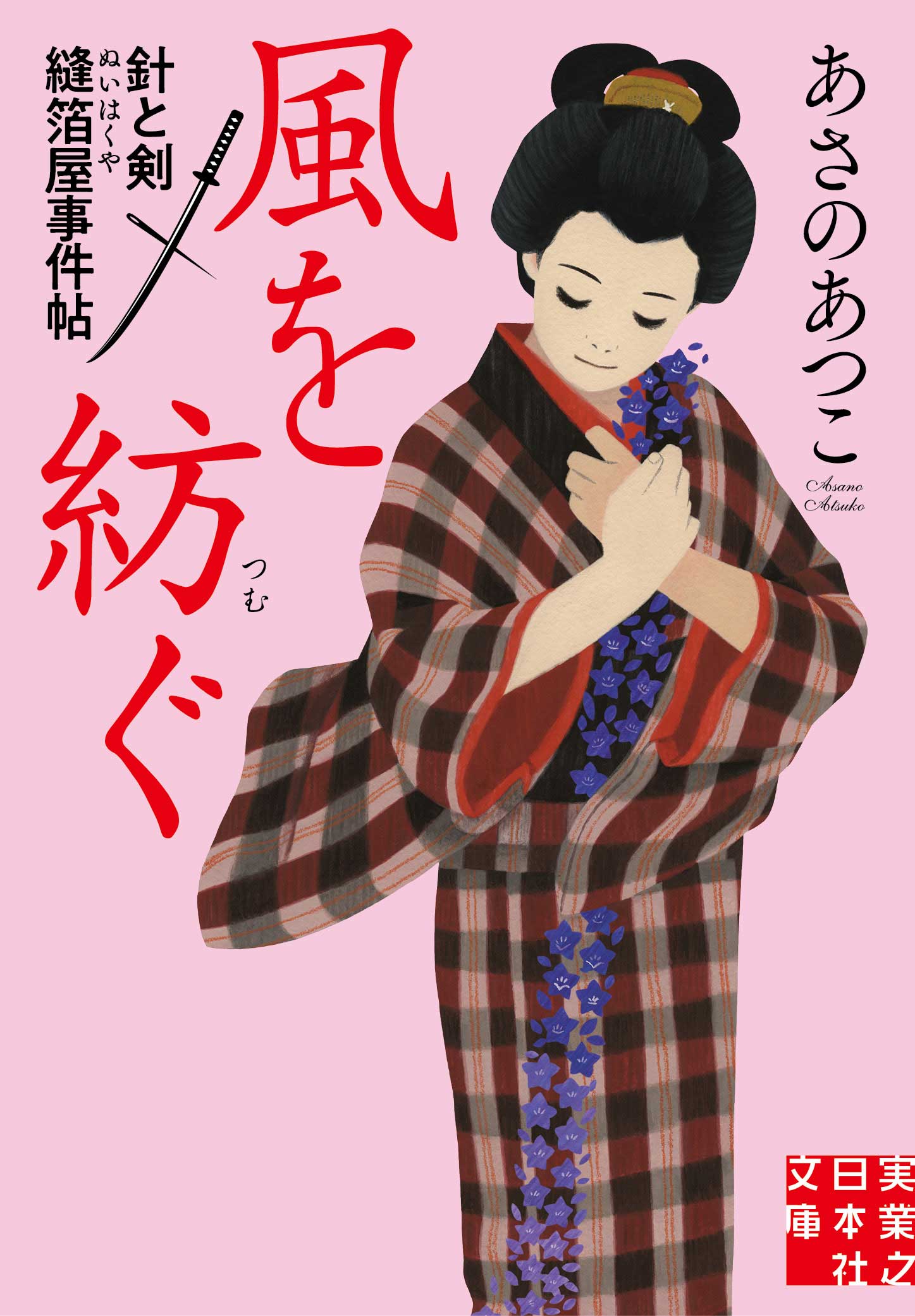 『風を紡ぐ　針と剣　縫箔屋事件帖』
