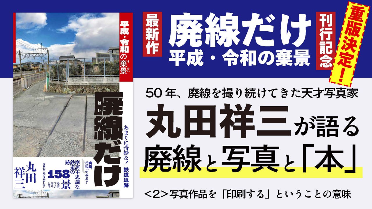 50年、廃線を撮り続けてきた天才写真家　丸田祥三が語る廃線と写真と「本」＜２＞写真作品を「印刷する」ということの意味