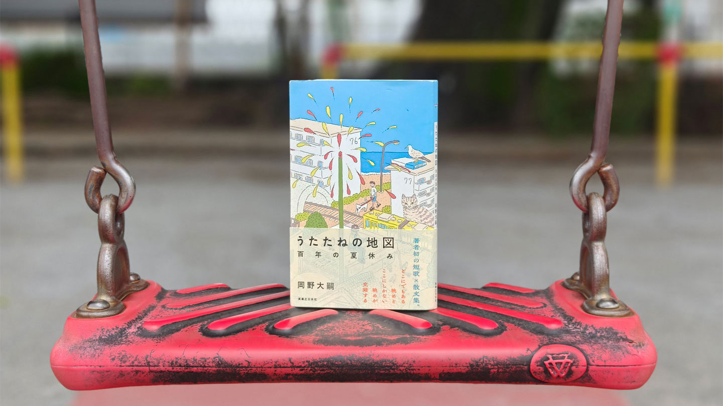 岡野大嗣さん×担当編集　往復書簡　前編