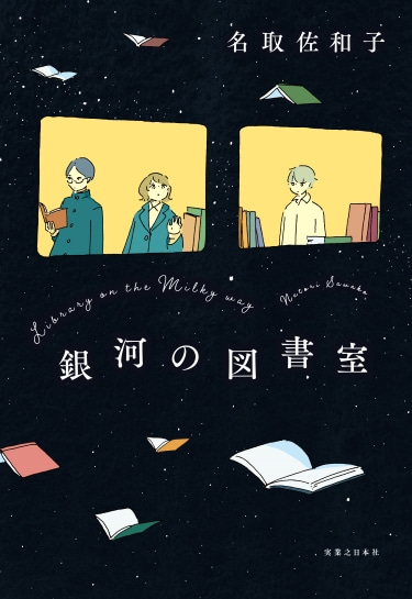 『銀河の図書室』