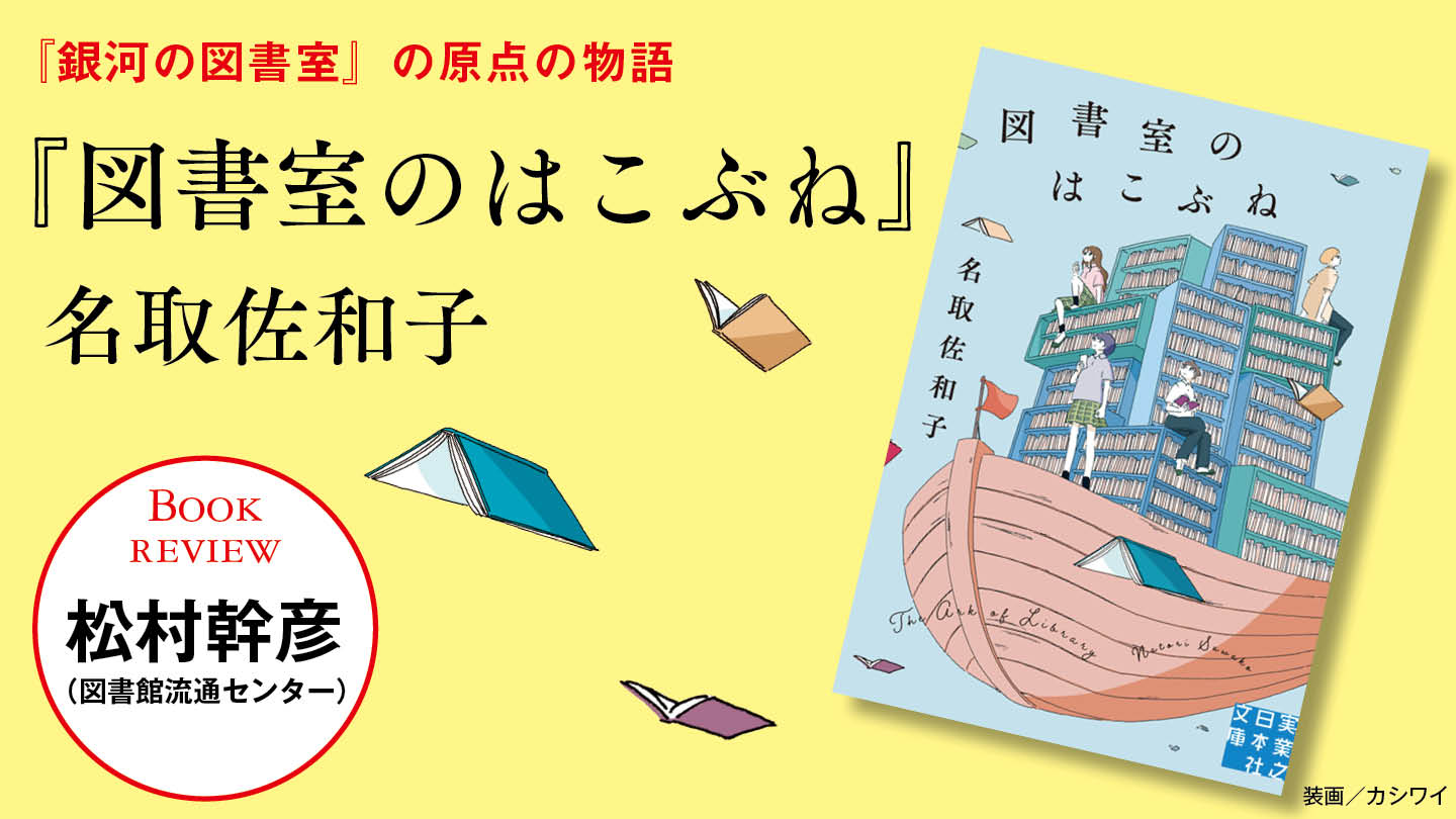 『飛ぶ教室』をめぐる深い謎と、秋晴れのように清々しい読後感　松村幹彦（図書館流通センター）