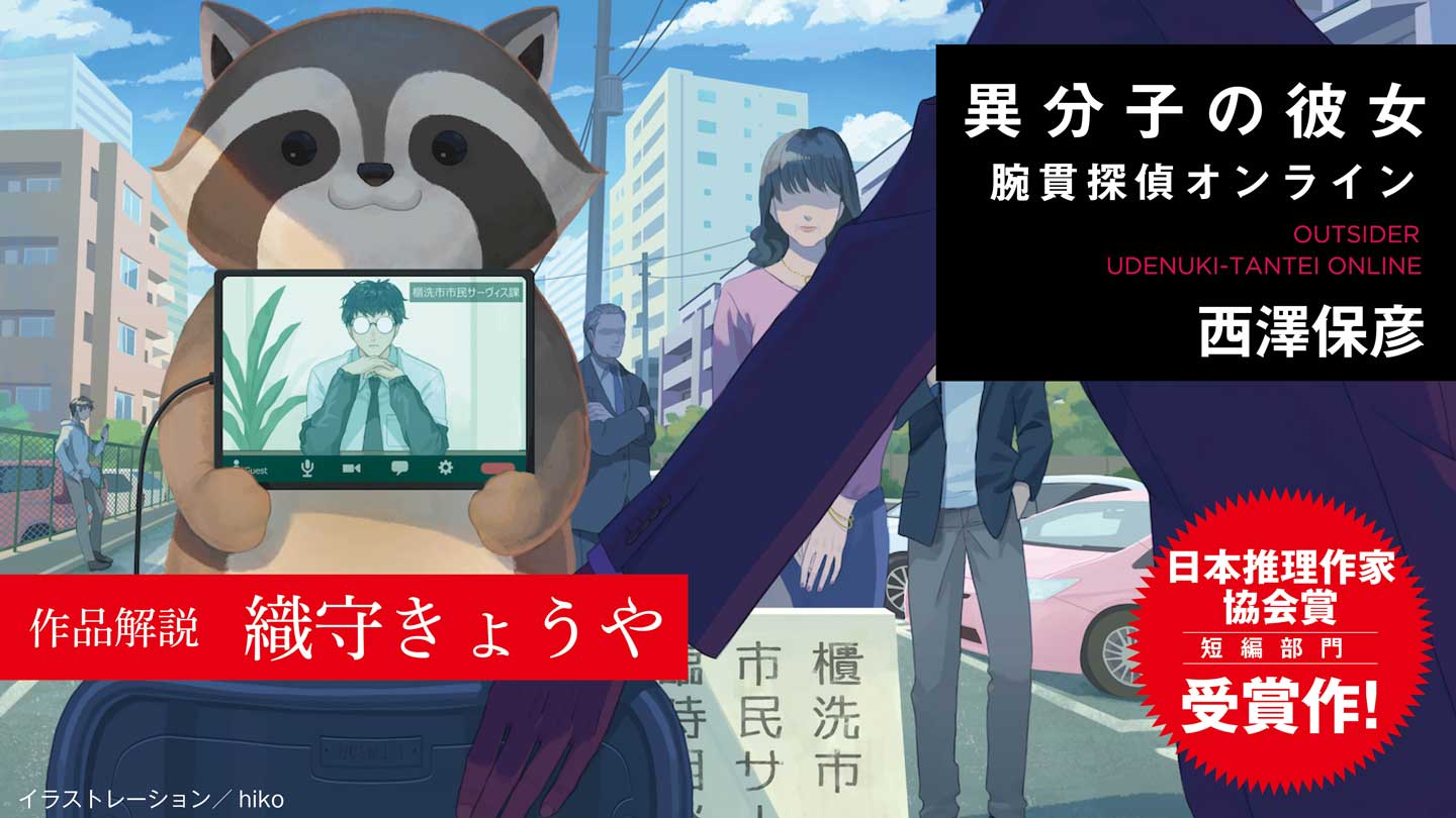 「人殺シティ」で冴える腕貫探偵の推理　織守きょうや（作家）