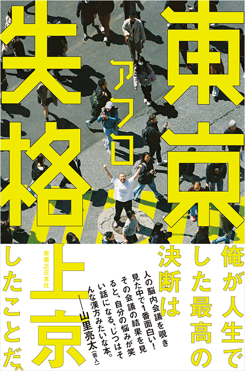 『東京失格』