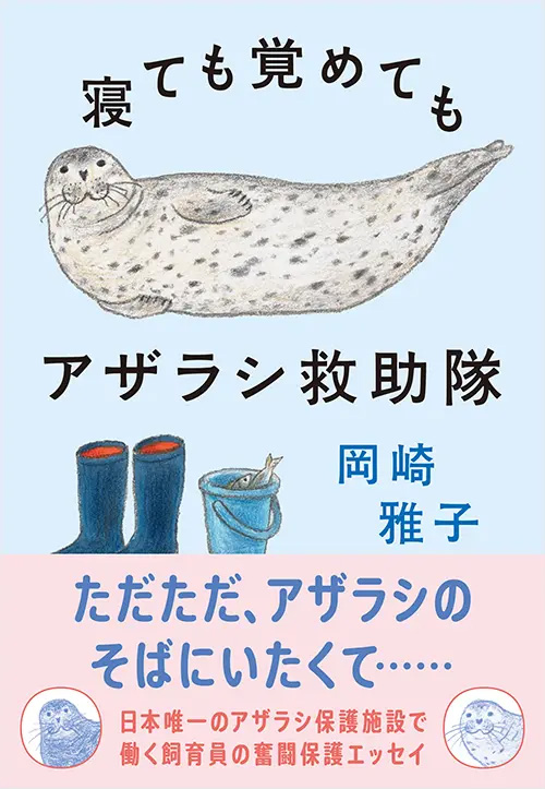 寝ても覚めてもアザラシ救助隊