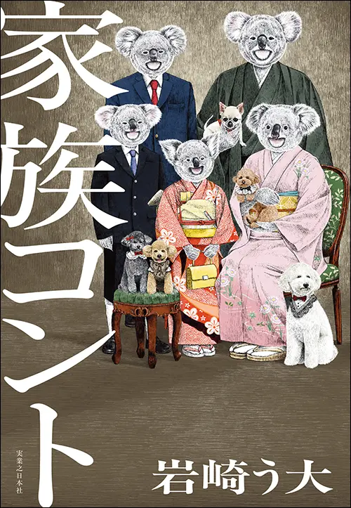 家族コント