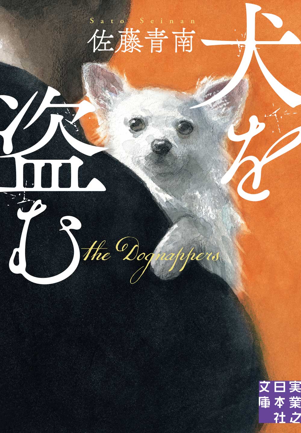 『犬を盗む』