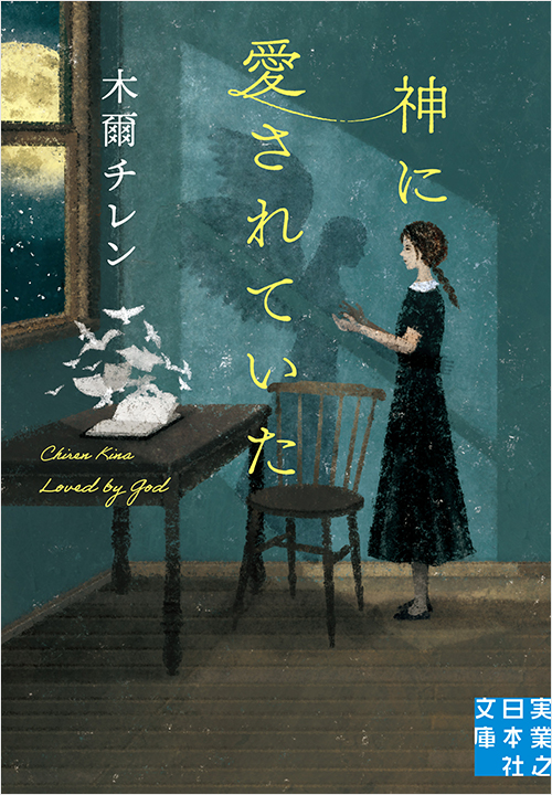 木爾チレン『神に愛されていた