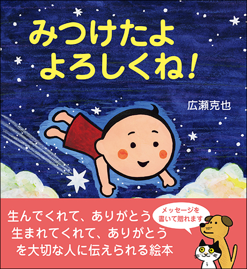 みつけたよ よろしくね！ イラスト