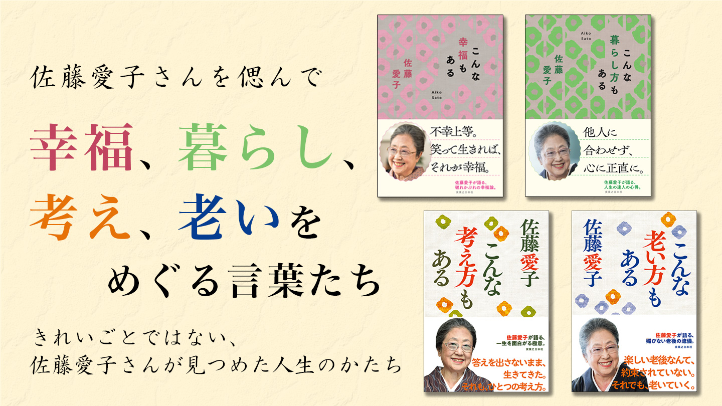 佐藤愛子さんを偲んで――幸福、暮らし、考え、老いをめぐる言葉たち