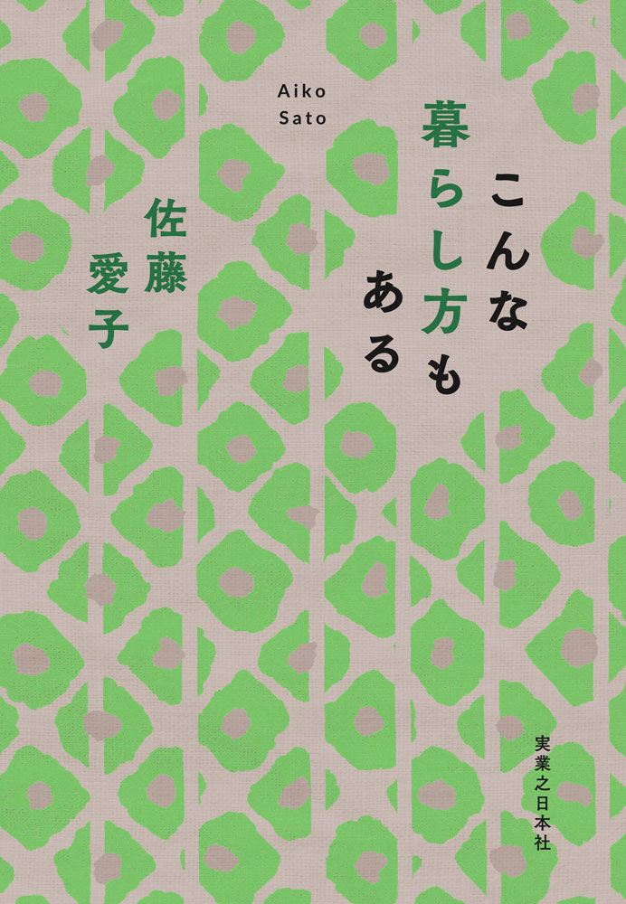 『こんな暮らし方もある』
