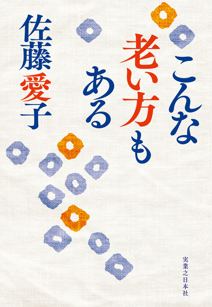 『こんな老い方もある』