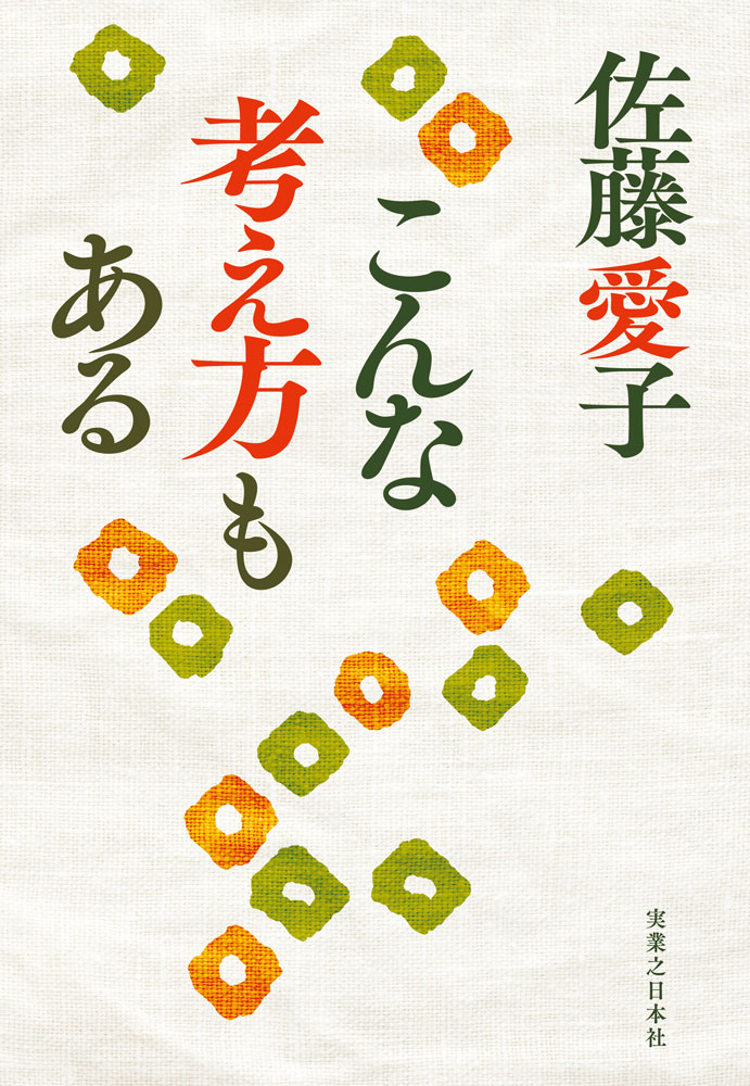 『こんな考え方もある』