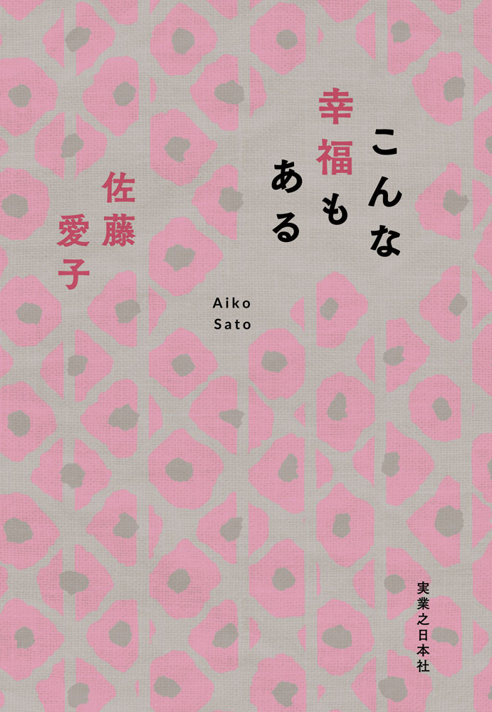 『こんな幸福もある』