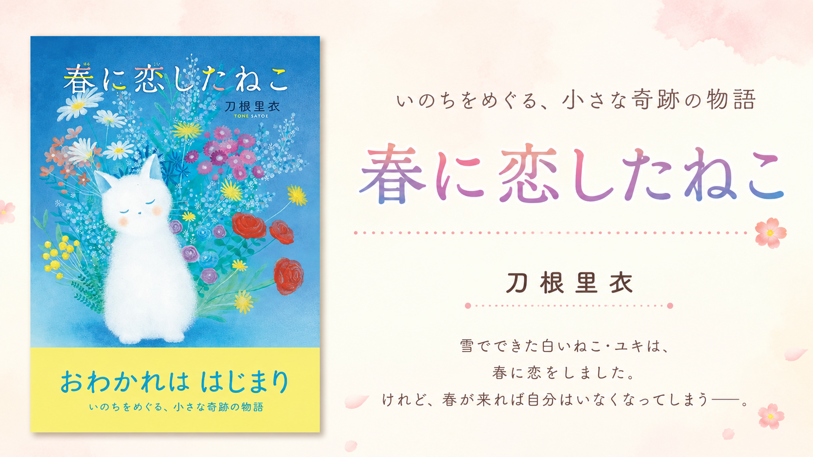 刀根里衣さんインタビュー｜絵本『春に恋したねこ』誕生秘話