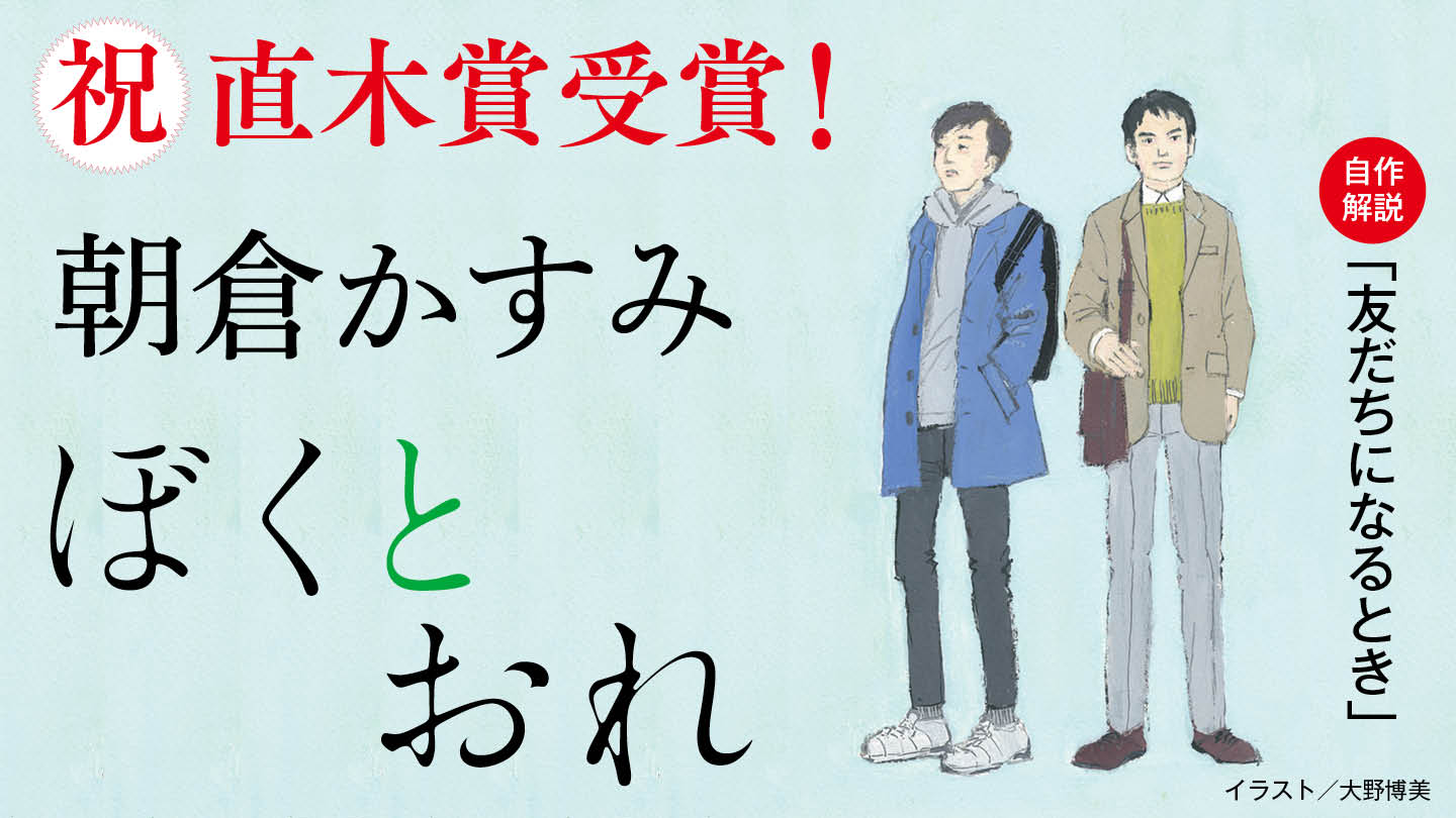友だちになるとき　朝倉かすみ