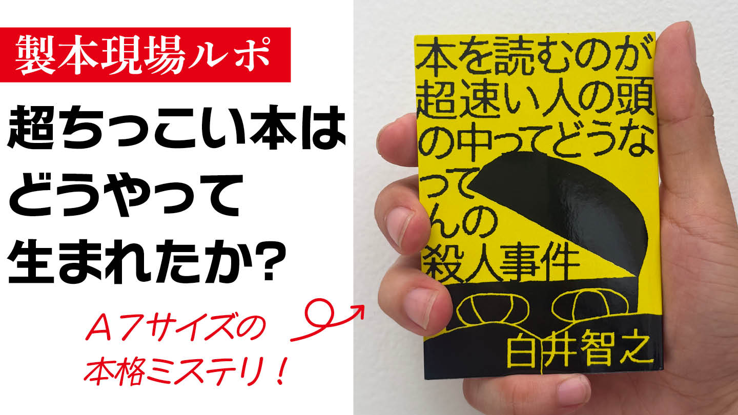 製本現場ルポ　“超ちっこい本”はどうやって生まれたか？