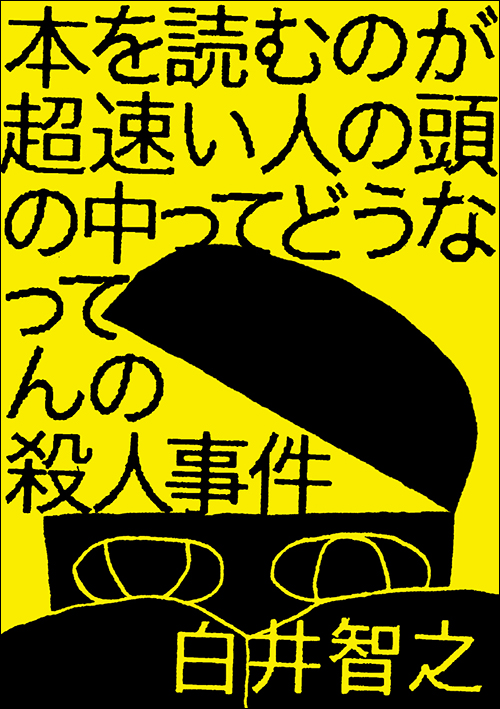 『本を読むのが超速い人の頭の中ってどうなってんの殺人事件』