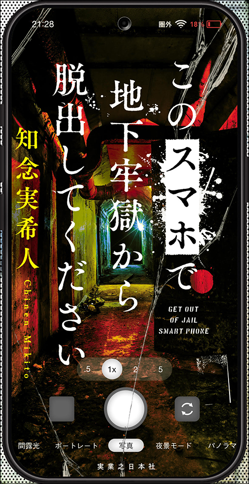 『このスマホで地下牢獄から脱出してください』