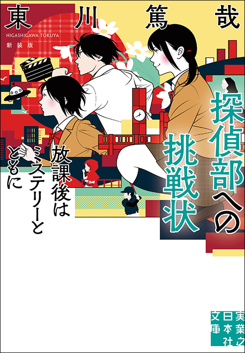 『探偵部への挑戦状　放課後はミステリーとともに』 新装版