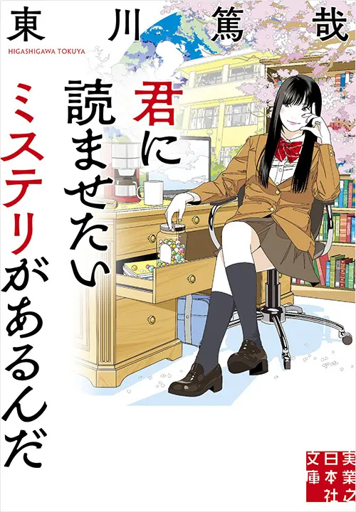 『君に読ませたいミステリがあるんだ』