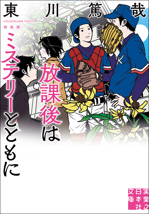 『放課後はミステリーとともに』 新装版