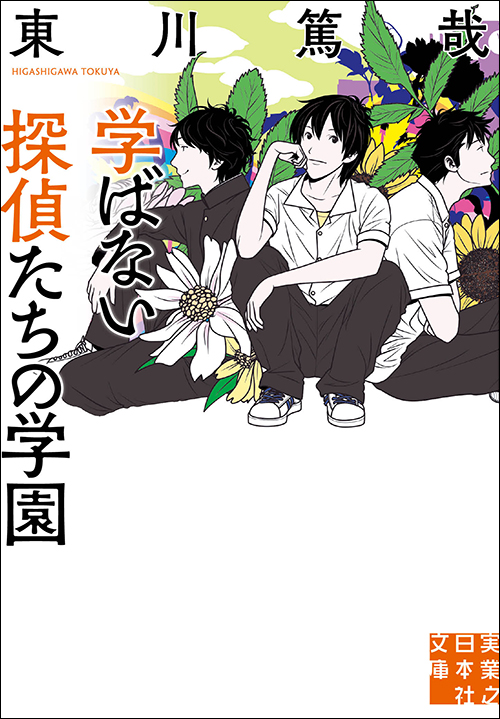 『学ばない探偵たちの学園』