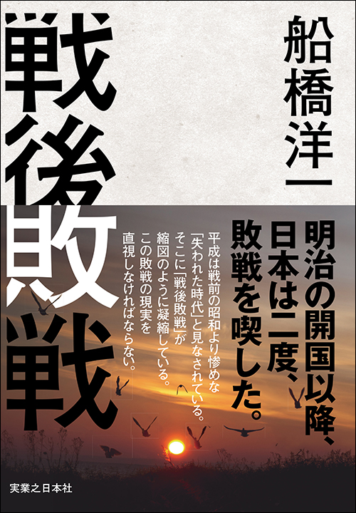 『戦後敗戦』
