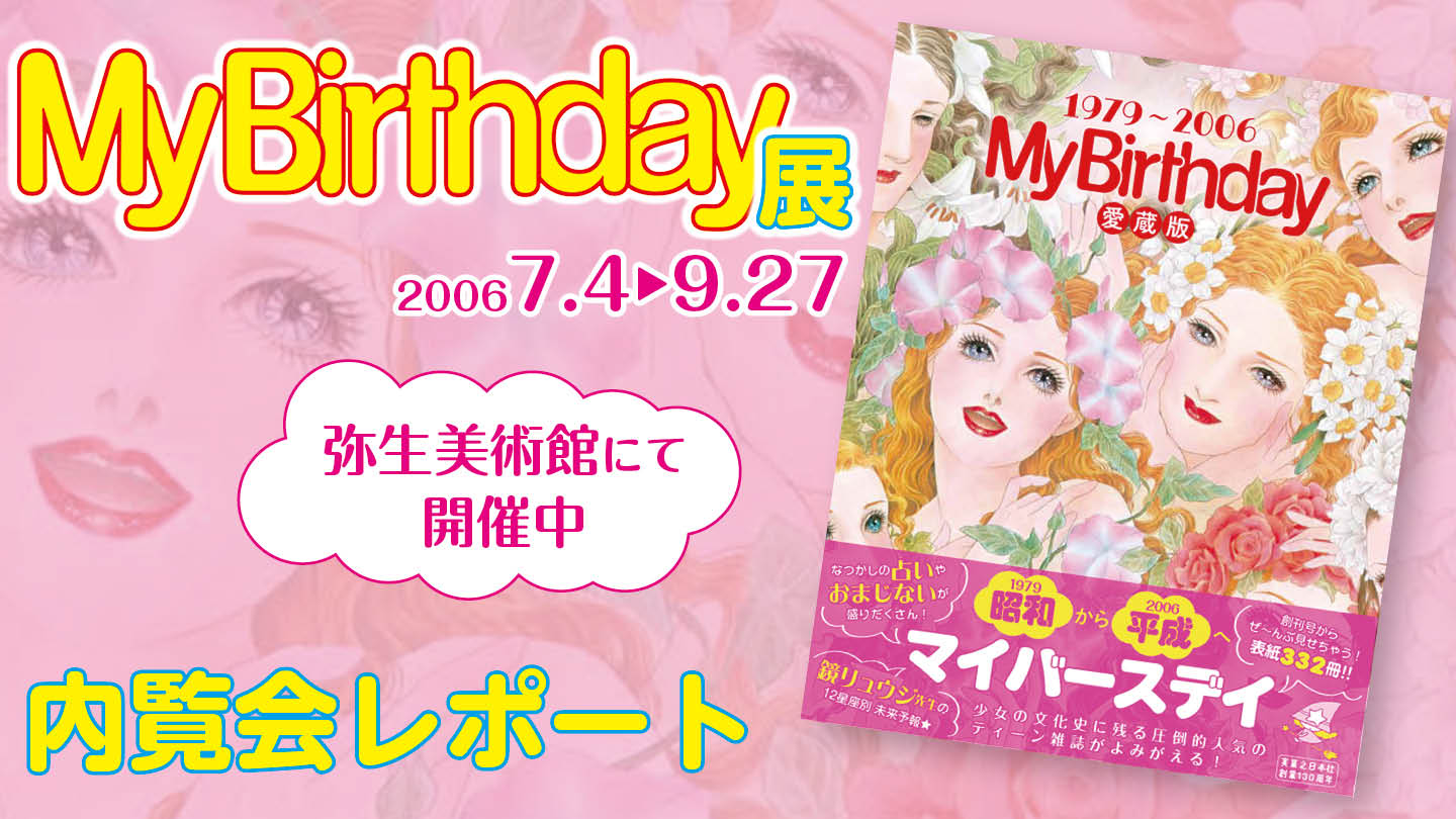 伝説の少女雑誌『My Birthday』展と“奇跡”の同窓会