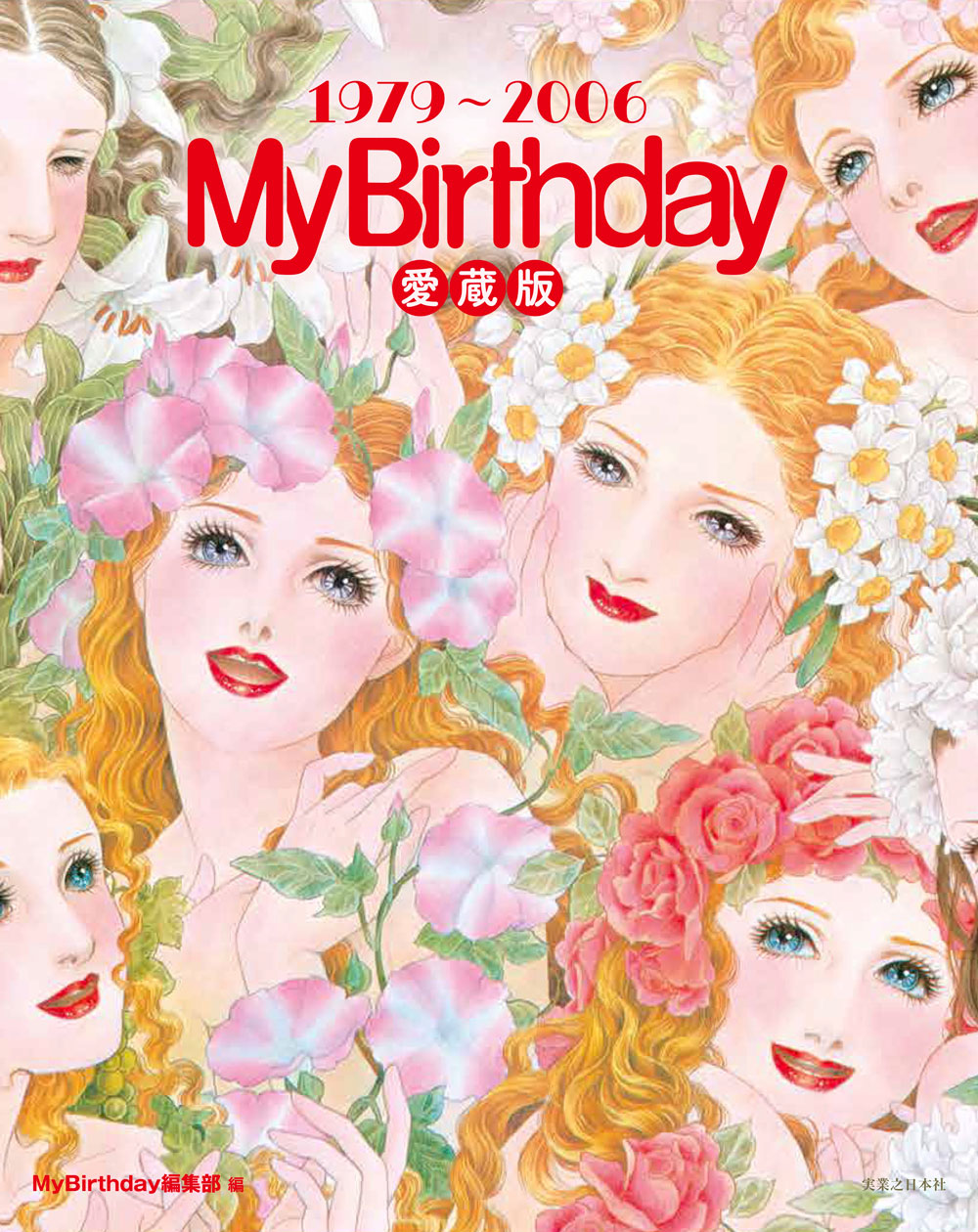 『My Birthday』愛蔵版1979〜2006