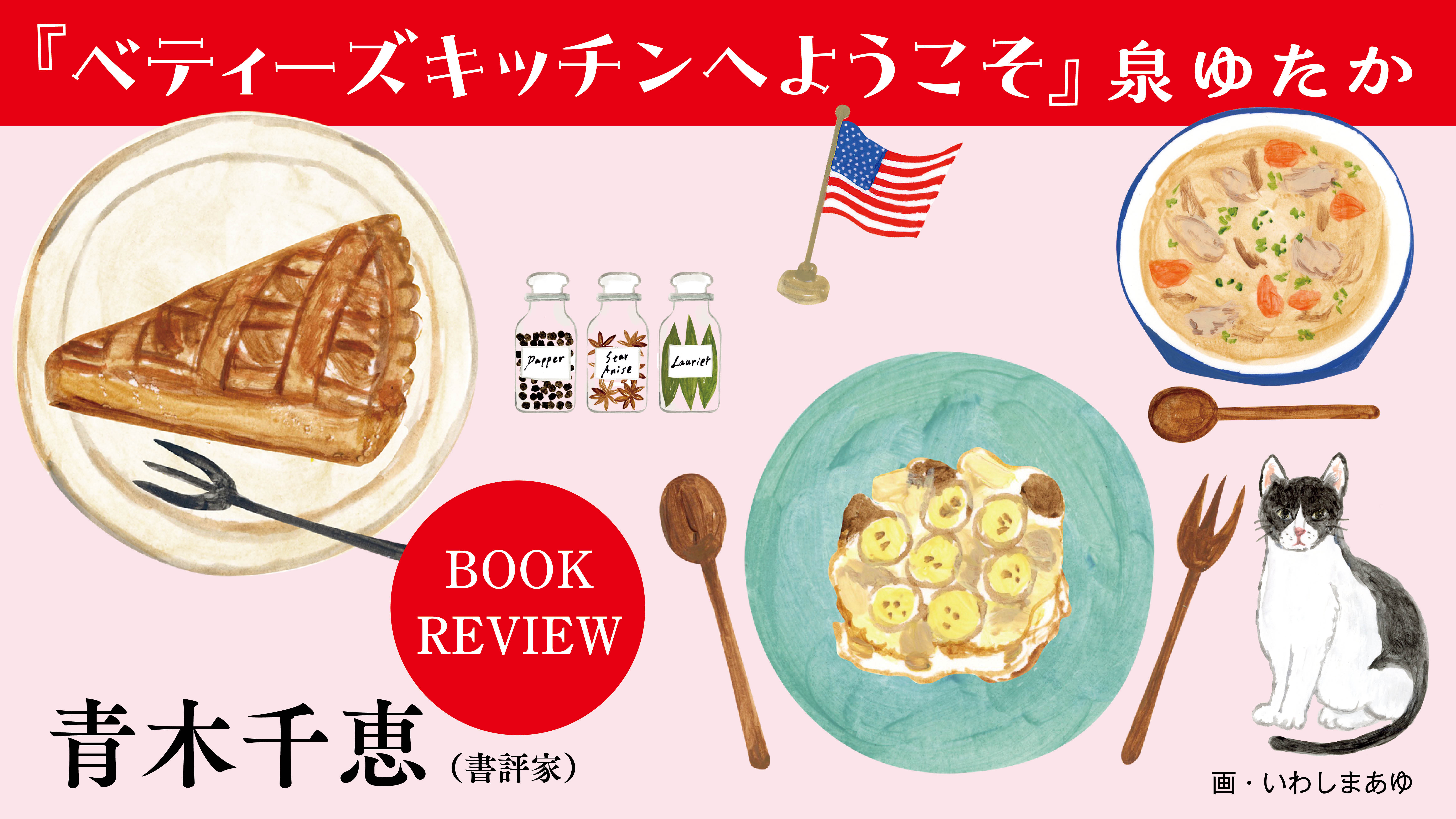 アメリカ料理と英会話が「次の日の自分」を作る、大らかで楽しい物語　青木千恵（書評家）