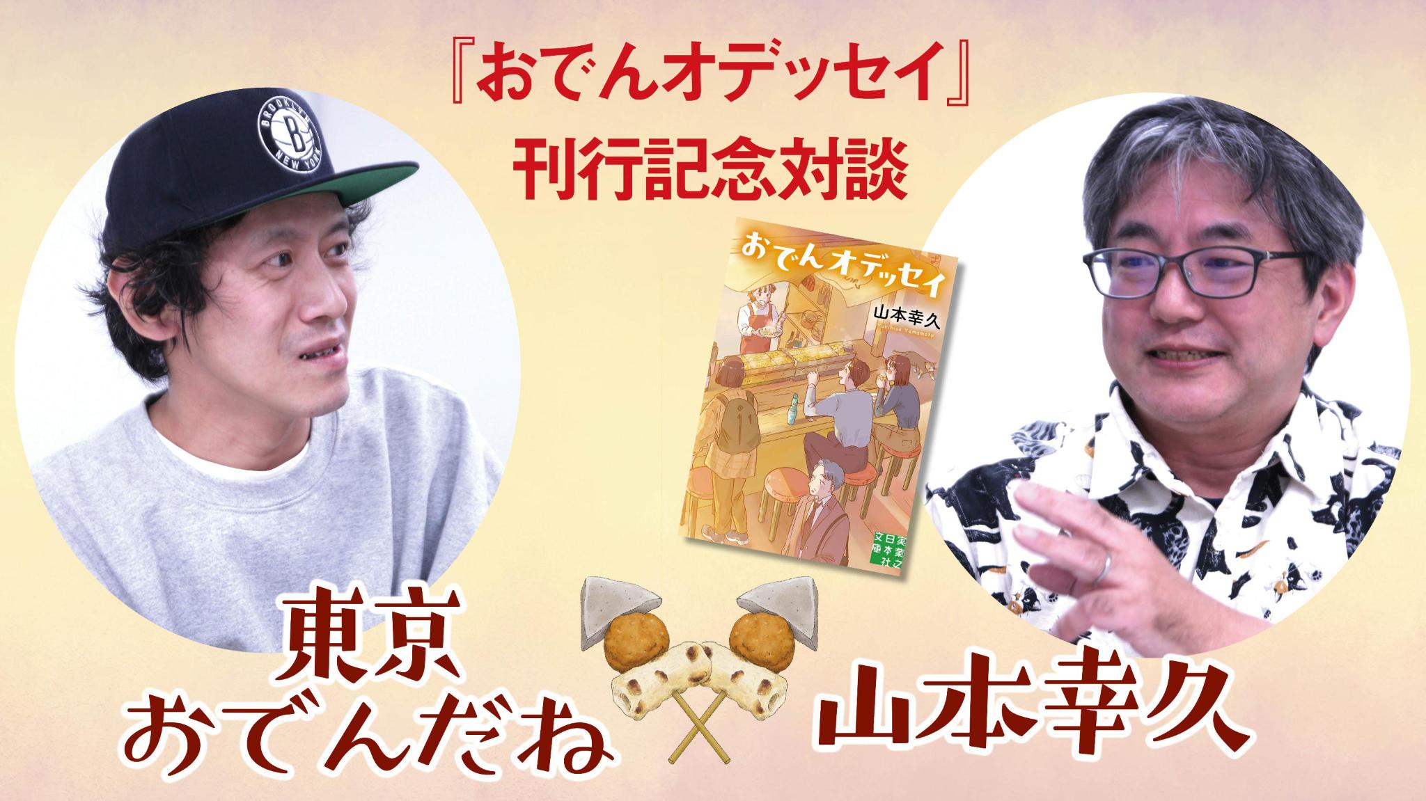 『おでんオデッセイ』刊行記念対談　東京おでんだね×山本幸久