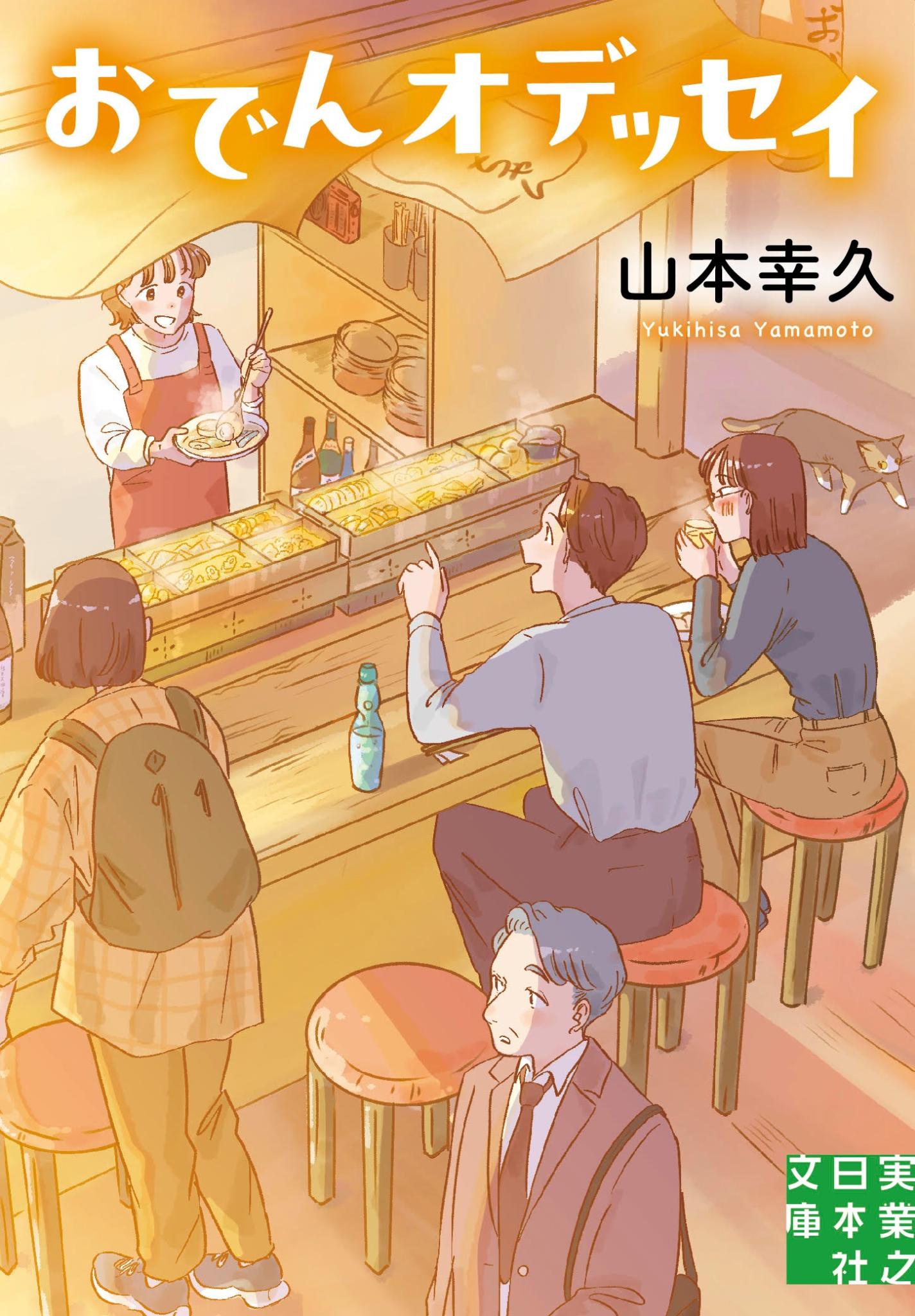『おでんオデッセイ』