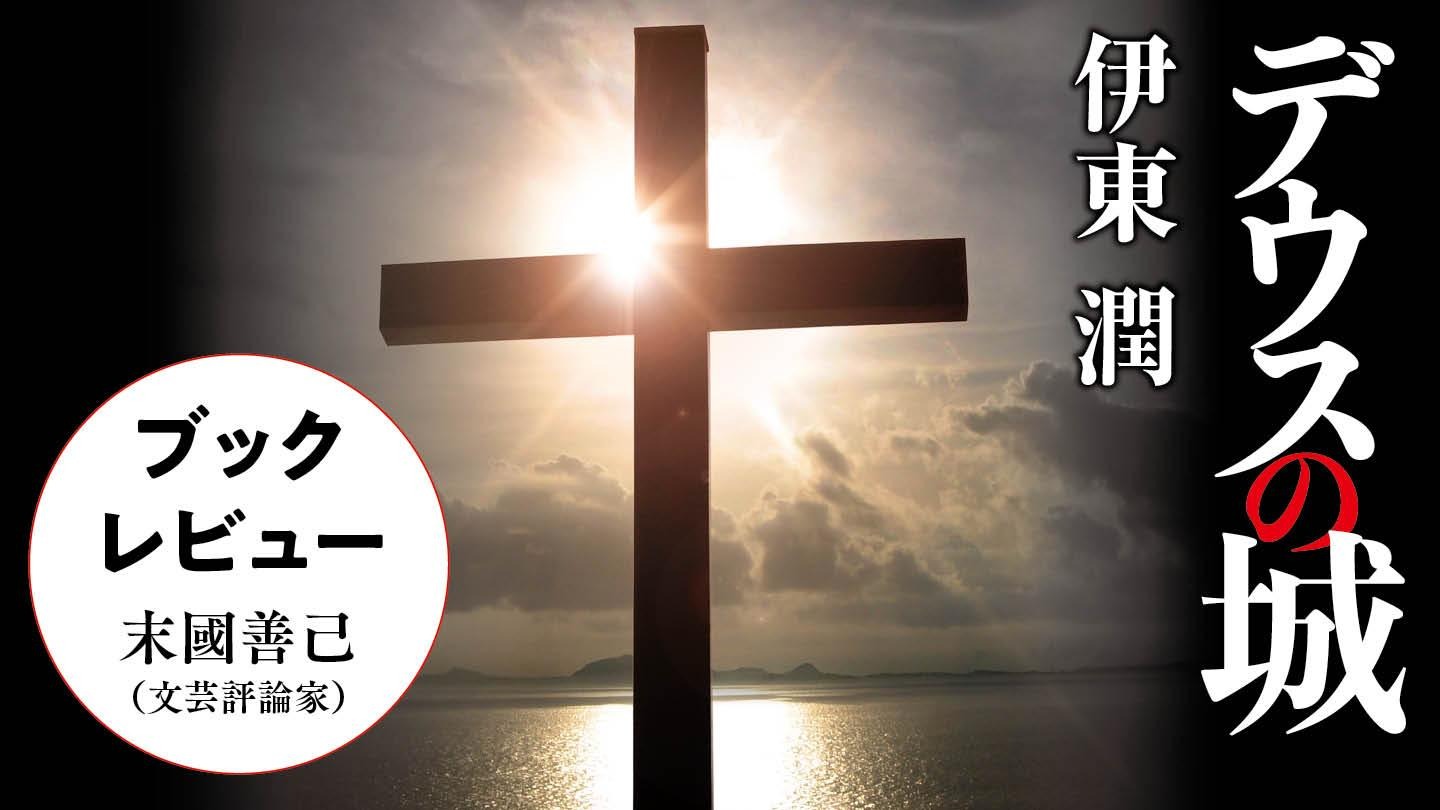 日本史上最大級の内戦・島原の乱から〈宗教と戦争〉の真実と命の尊さを描く　末國善己（文芸評論家）