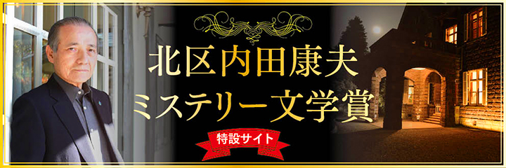 北区内田康夫ミステリー文学賞　特設サイト