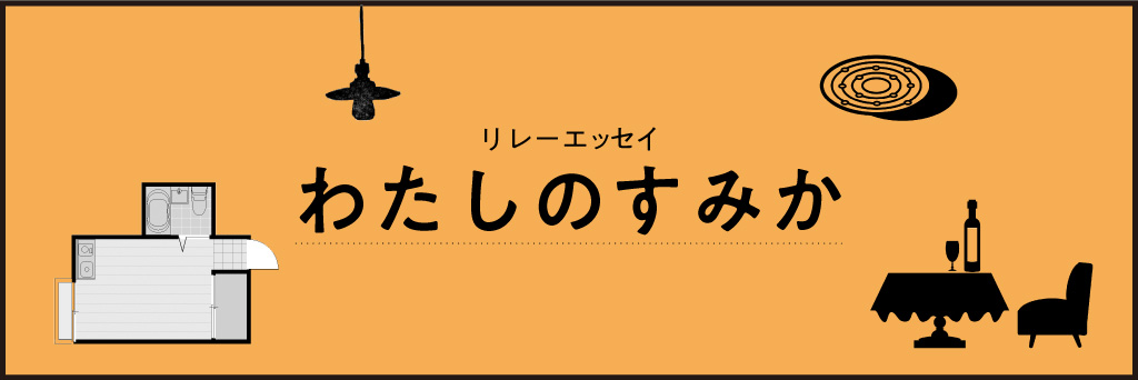 わたしのすみか
