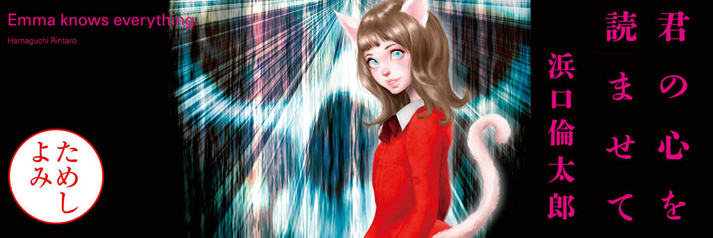 君の心を読ませて