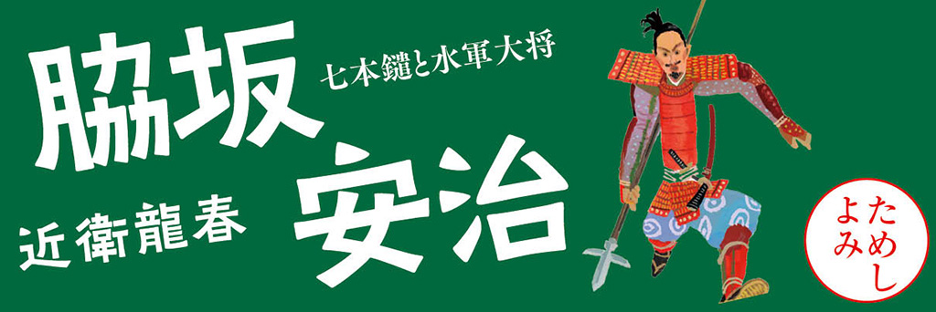 脇坂安治　七本鑓と水軍大将