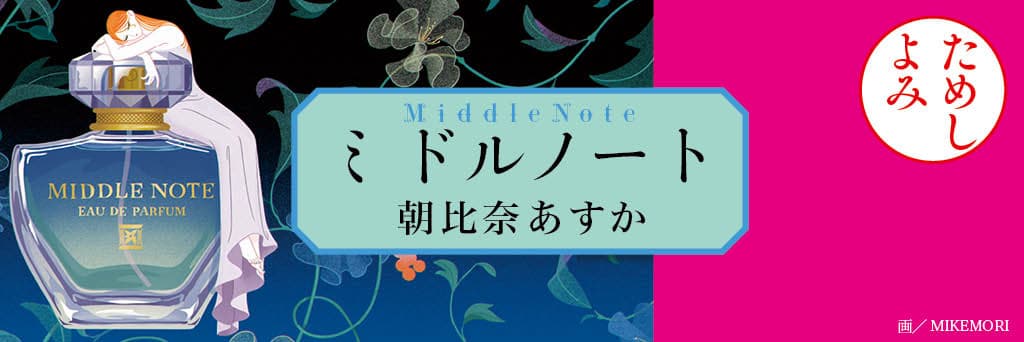 ミドルノート