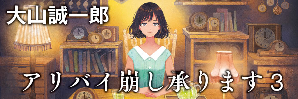 アリバイ崩し承ります３