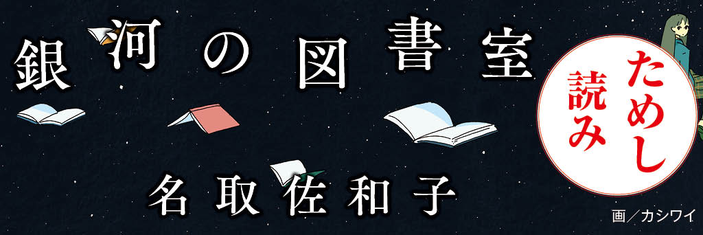 銀河の図書室