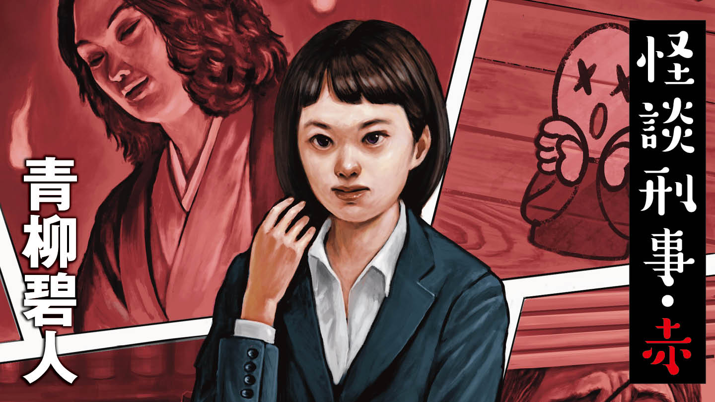 怪談刑事・赤