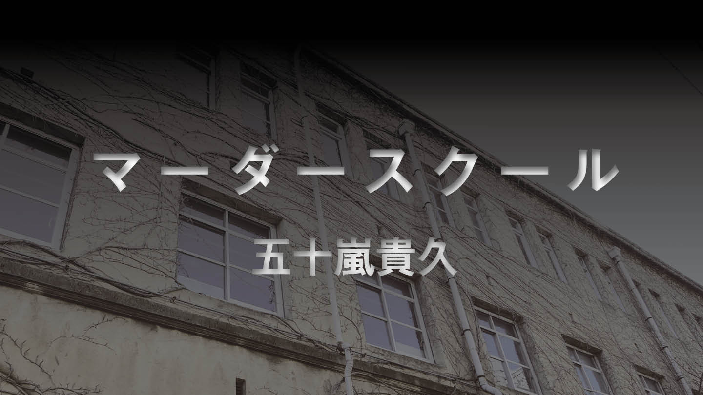 マーダースクール