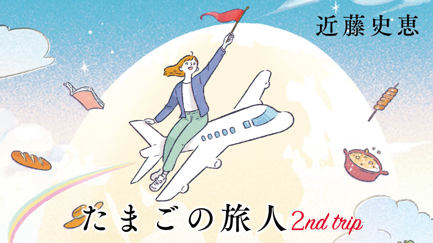 たまごの旅人　２nd trip