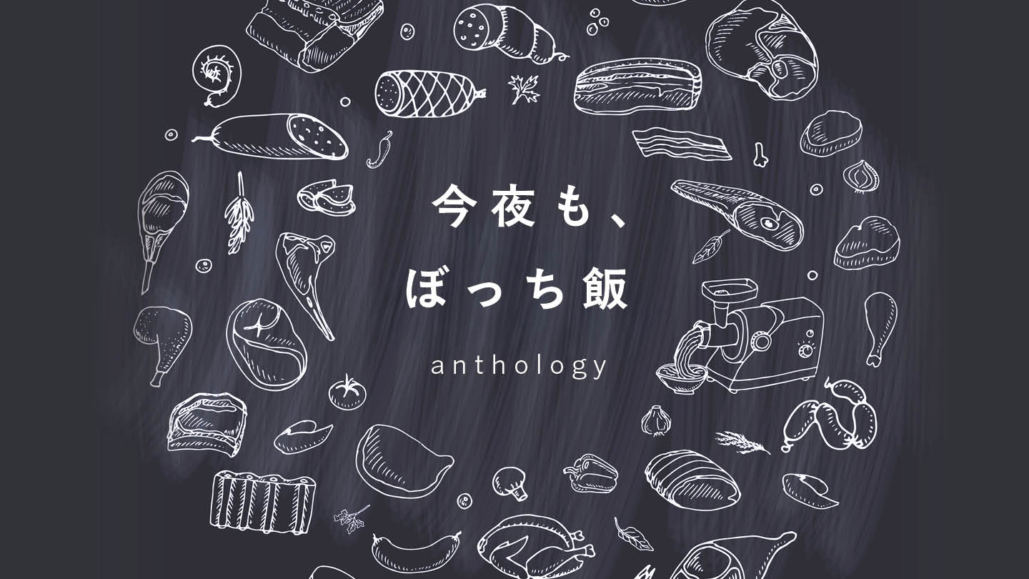 今夜も、ぼっち飯　anthology