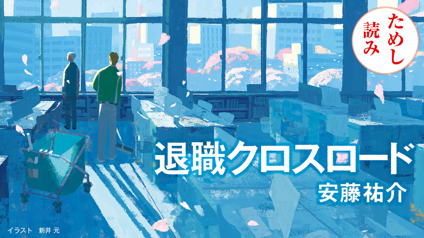 退職クロスロード