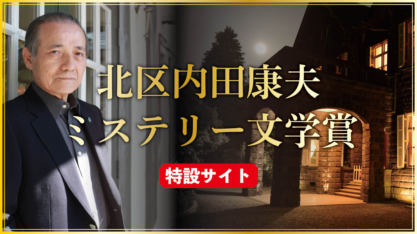 北区内田康夫ミステリー文学賞　特設サイト
