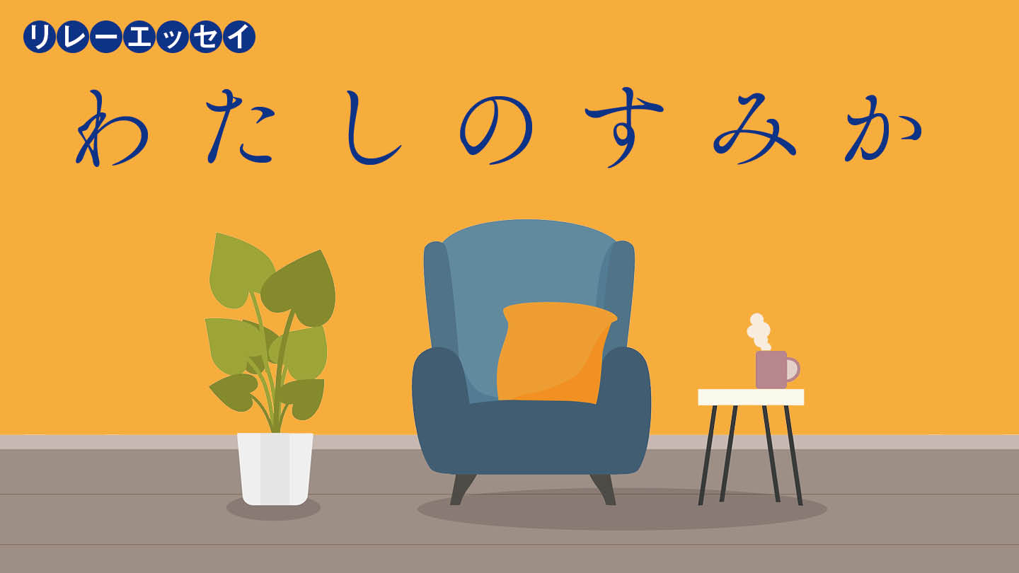 わたしのすみか