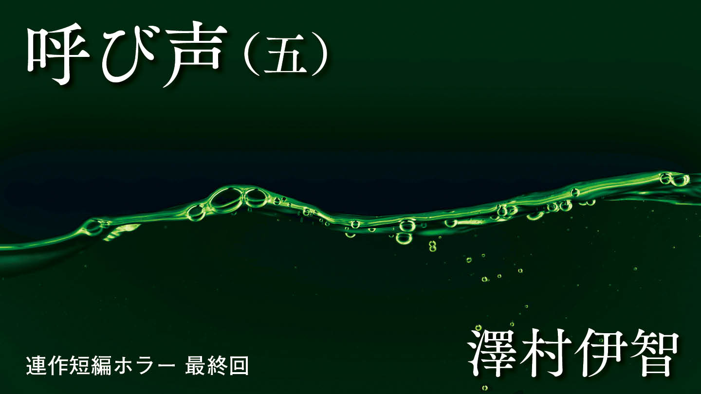 呼び声（五）