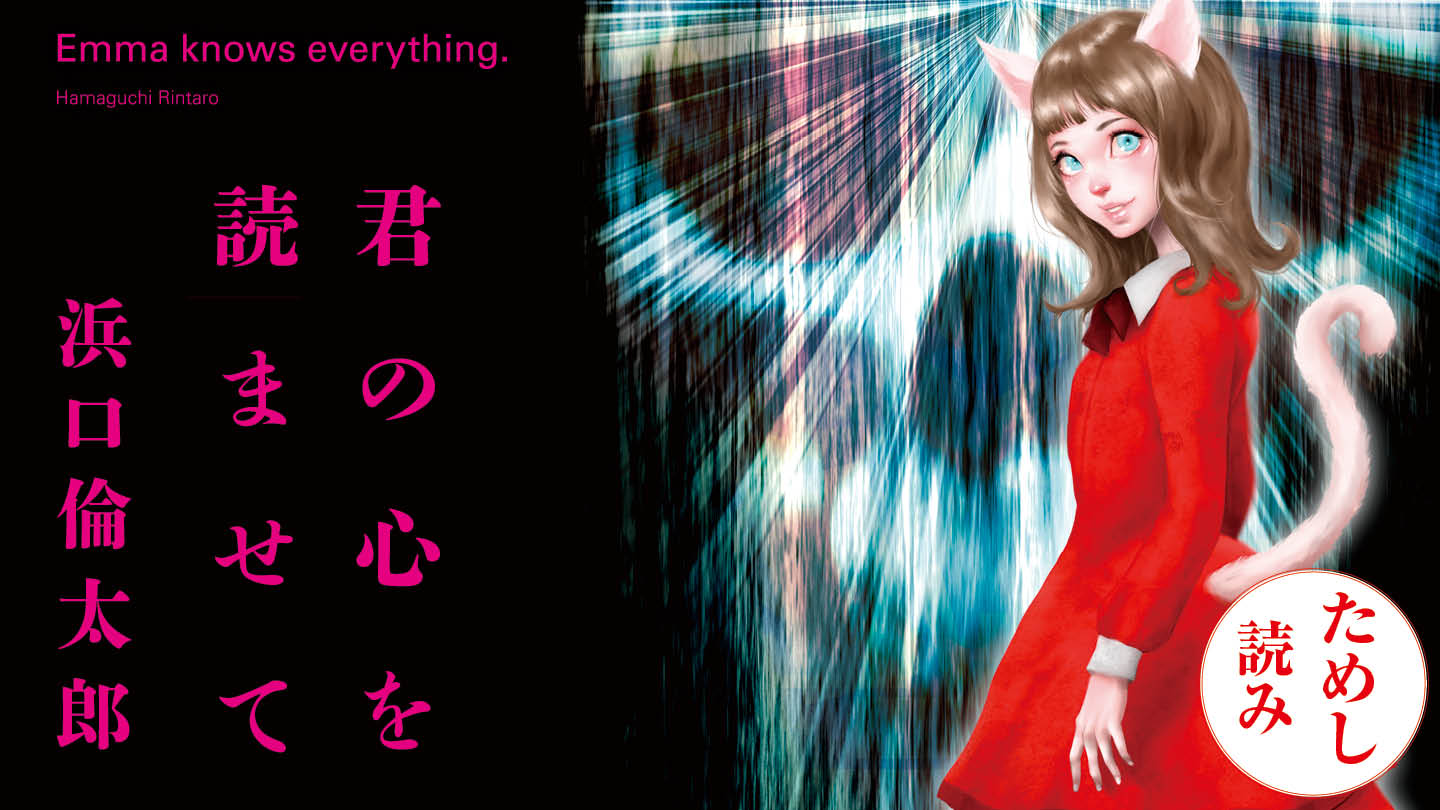 君の心を読ませて