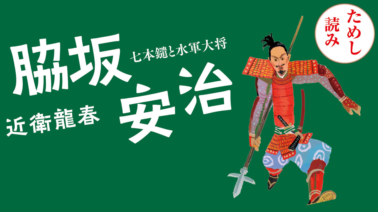 脇坂安治　七本鑓と水軍大将